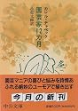 園芸家12カ月 (中公文庫)