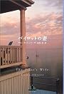 パイロットの妻 (新潮クレスト・ブックス)