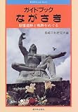 ガイドブック ながさき―原爆遺跡と戦跡をめぐる (新日本Guide Book)