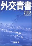 外交青書〈平成18年版〉/