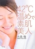 書評 42℃温めで素肌美人 by Ajisai