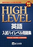 高校入試英語ハイレベル問題集/