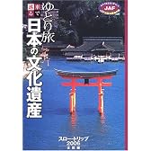 ゆとり旅 車で巡る日本の文化遺産―スロー・トリップ2006 全国編 (JAF出版社厳選の旅)