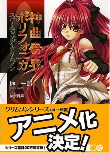 神曲奏界ポリフォニカ スパーティング・クリムゾン (GA文庫) 神曲奏界ポリフォニカ スパーティング・クリムゾン (GA文庫)