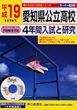 愛知県公立高校―4年間入試と研究 (平成19年度受験用) (公立高校入試問題シリーズ (No.207))/