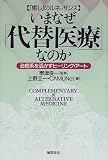 いまなぜ「代替医療」なのか―「癒し」のルネッサンス 治癒系を活かすヒーリング・アート