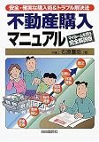 不動産購入マニュアル―マイホームを買う完全解説版