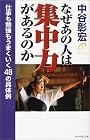 なぜあの人は集中力があるのか―仕事も勉強もうまくいく48の具体例