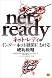 ネット・レディ―インターネット経済における成功戦略