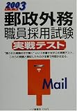 郵政外務職員採用試験実戦テスト〈2003年度版〉