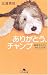 ありがとう、チャンプ―車椅子の犬と歩んだ15年 (幻冬舎文庫)