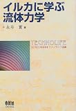 イルカに学ぶ流体力学 (テクノライフ選書) の評価・レビュー