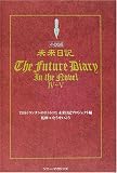 小説版 未来日記〈4‐5〉