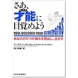 さあ、才能(じぶん)に目覚めよう―あなたの5つの強みを見出し、活かす