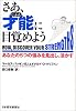さあ、才能(じぶん)に目覚めよう―あなたの5つの強みを見出し、活かす