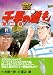 千里の道も第三章 (第13巻) (ゴルフダイジェストコミックス)