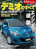 新型デミオのすべて (モーターファン別冊 ニューモデル速報)