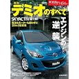 新型デミオのすべて<br>480円<br>ISBN:9784779612534　