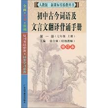 初中古今词语及文言文翻译背诵手册.第一册(七