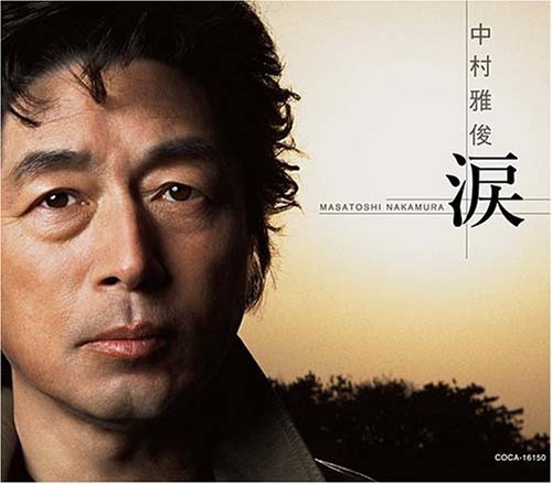 涙 中村雅俊
