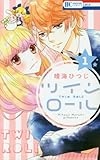 ツイン ロール(1): 花とゆめコミックス