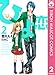 ひよ恋 2 (りぼんマスコットコミックスDIGITAL)
