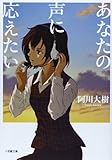 書評 あなたの声に応えたい by まきはら