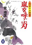 書評 天保冷や酒侍　嵐を呼ぶ刃 by siopop