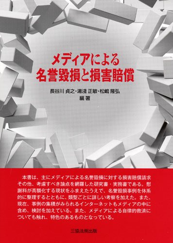 メディアによる名誉毀損と損害賠償