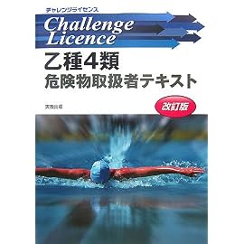 乙種4類危険物取扱者テキスト (チャレンジライセンス)