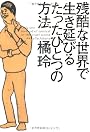 残酷な世界で生き延びるたったひとつの方法