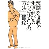 残酷な世界で生き延びるたったひとつの方法