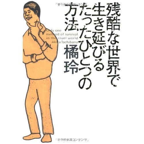 残酷な世界で生き延びるたったひとつの方法
