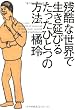 �c���Ȑ��E�Ő������т邽�����ЂƂ̕��@
