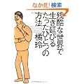 �c���Ȑ��E�Ő������т邽�����ЂƂ̕��@