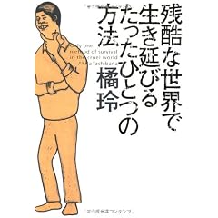 残酷な世界で生き延びるたったひとつの方法