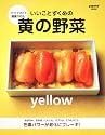 いいことずくめの黄の野菜―ファイトケミカルで健康100% (レタスクラブMOOK)