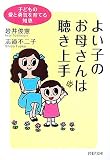 よい子のお母さんは聴き上手―子どもの愛と勇気を育てる知恵 (PHP文庫)/