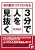 3分で人を見抜く (アスカビジネス)