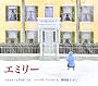 エミリー