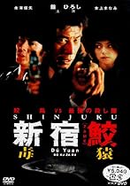 新宿鮫 毒猿 [DVD]