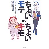 ちょいモテvs.ちょいキモ
