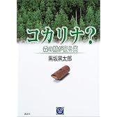 コカリナ？森の精が宿る笛