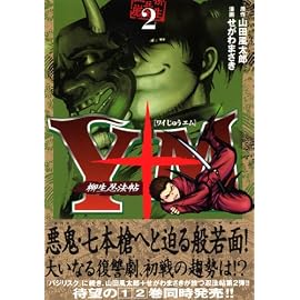 Y十M(ワイじゅうエム)~柳生忍法帖 2 (2) (ヤングマガジンコミックス)