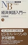 書評 経済英語入門 by えちぜんや よーた