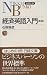 経済英語入門 (日経文庫)