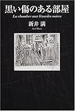 書評 黒い傷のある部屋 by cimacox