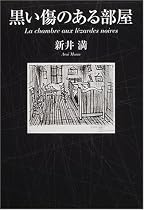 黒い傷のある部屋