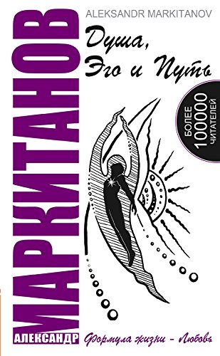 Душа, Эго и Путь (Russian Edition)