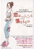 恋はストンと落ちるもの